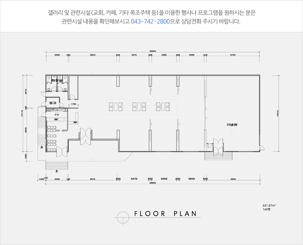 갤러리 및 관련시설(교회, 카페, 기타 목조주택 등)을 이용한 행사나 프로그램을 원하시는 분은 관련시설 내용을 확인해보시고 043-742-2800으로 상담전화 주시기 바랍니다. 